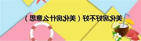 美化 意思